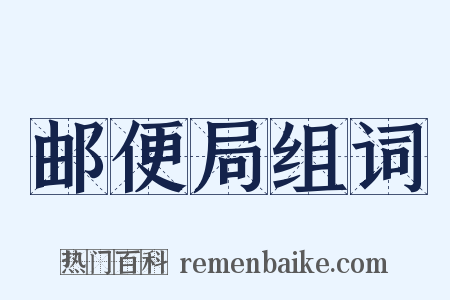 邮便局组词是什么意思的图片
